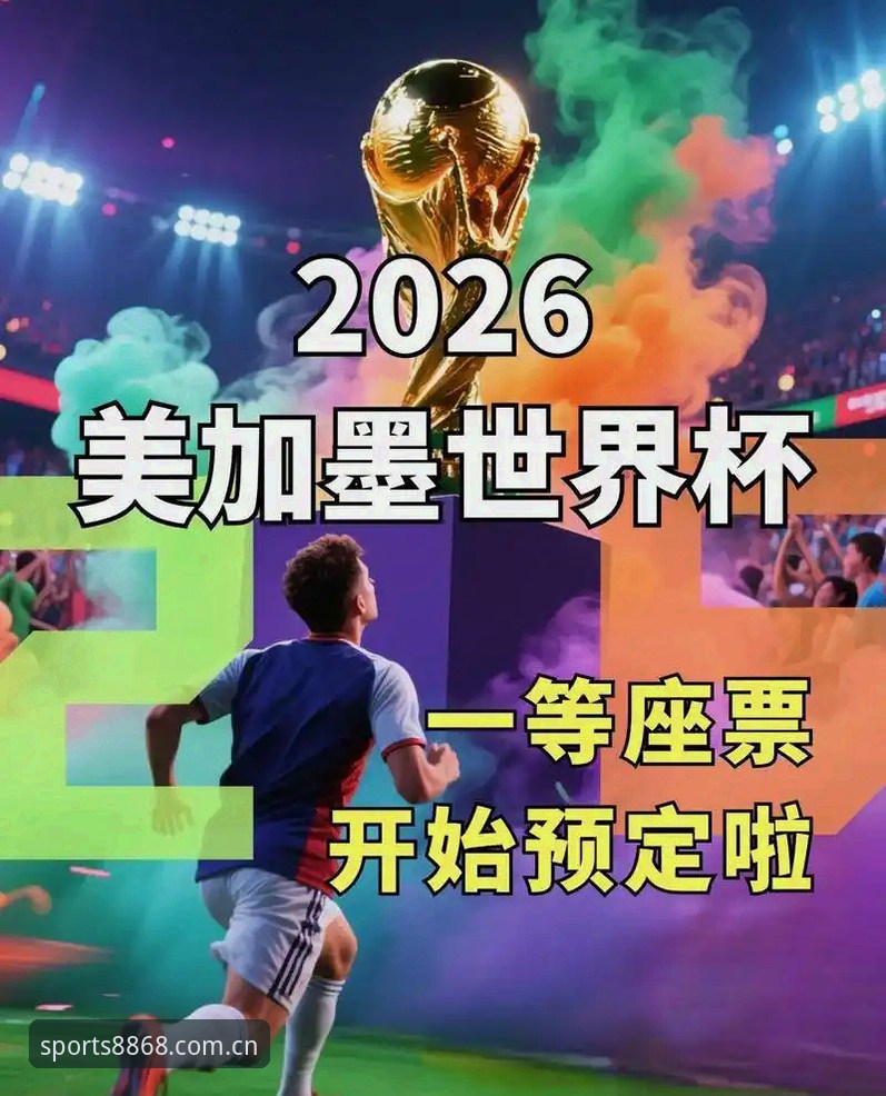 世界杯临近签证危机持续发酵，8868体育官网深度剖析约旦土耳其球迷观赛困境最新动态